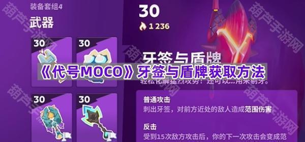 《代号MOCO》牙签与盾牌获取方法