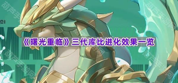 《曙光重临》三代库比进化效果一览