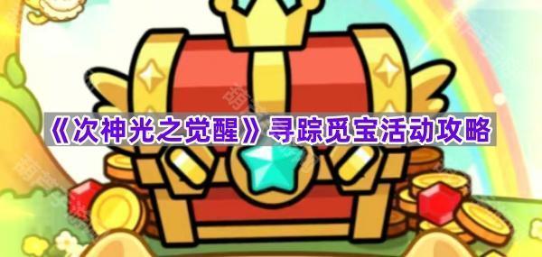 《次神光之觉醒》寻踪觅宝活动攻略