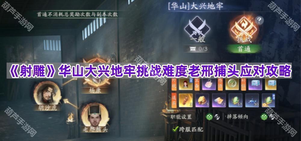 《射雕》华山大兴地牢挑战难度老邢捕头应对攻略
