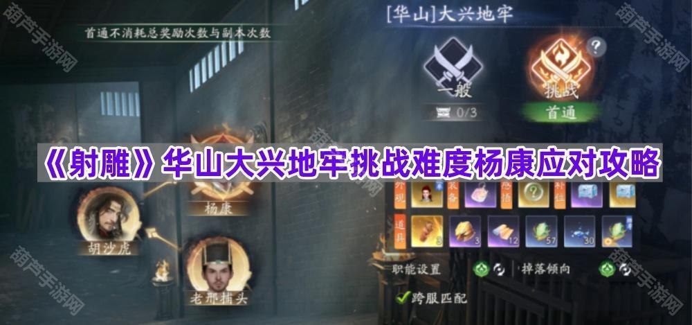 《射雕》华山大兴地牢挑战难度杨康应对攻略