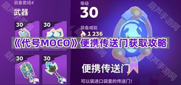 《代号MOCO》便携传送门获取攻略