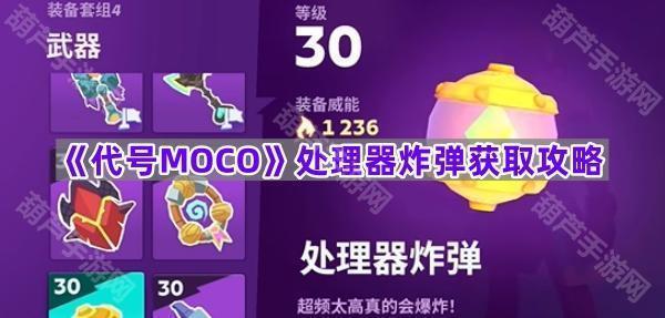 《代号MOCO》处理器炸弹获取攻略