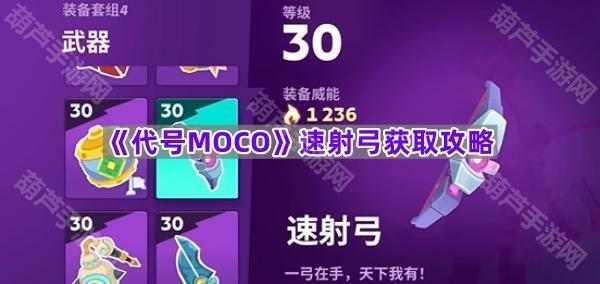 《代号MOCO》速射弓获取攻略