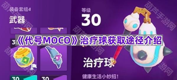 《代号MOCO》治疗球获取途径介绍