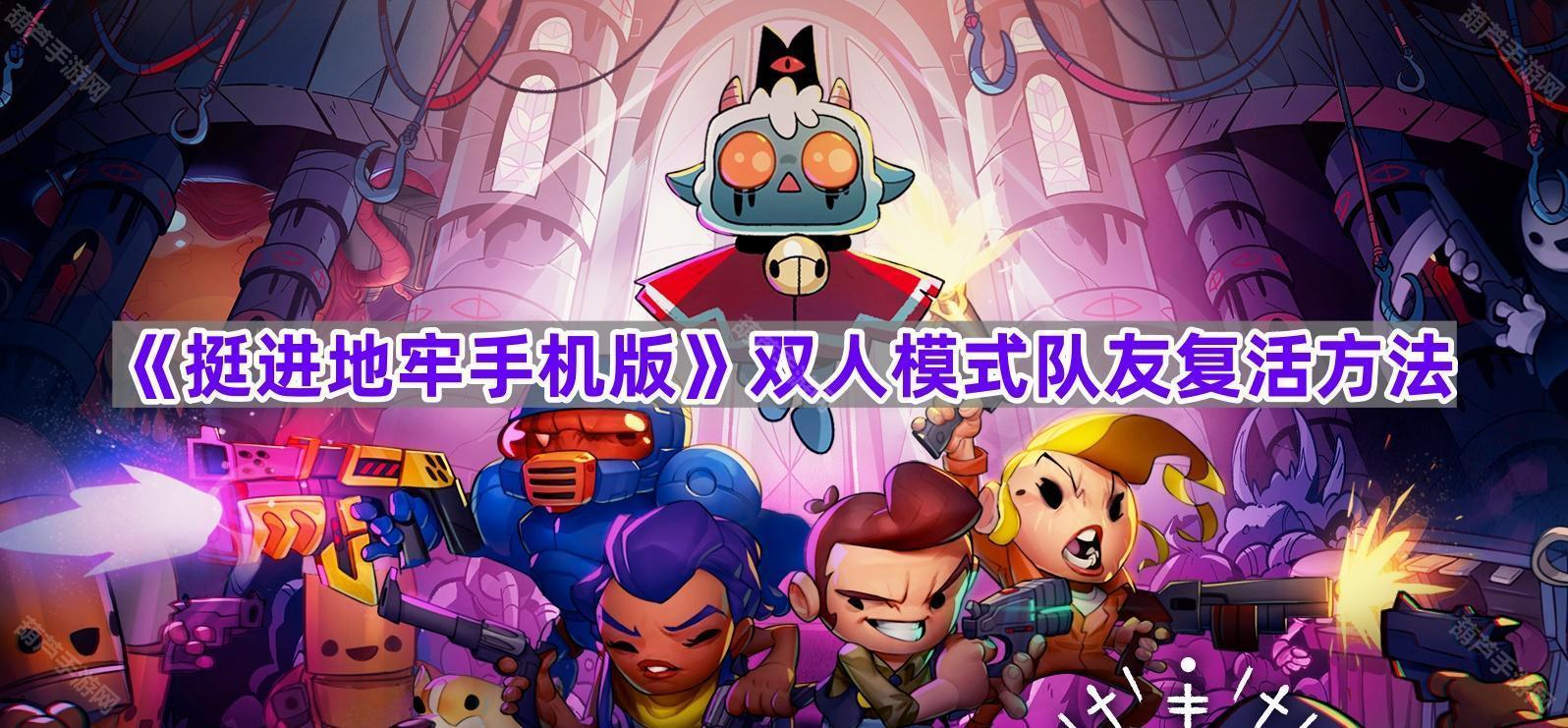 《挺进地牢手机版》双人模式队友复活方法