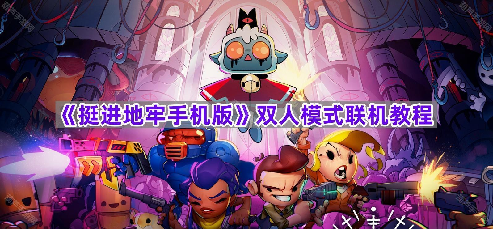 《挺进地牢手机版》双人模式联机教程