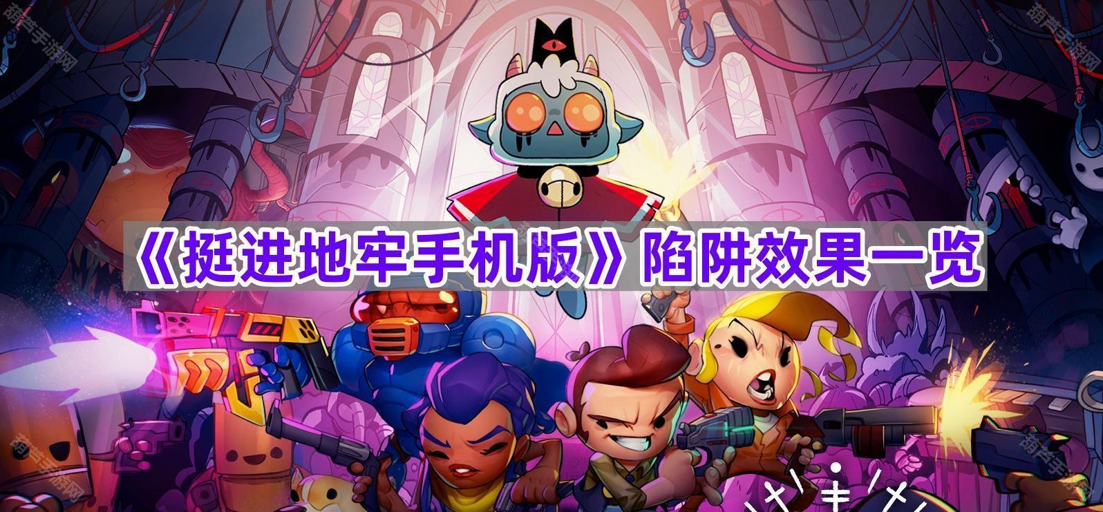 《挺进地牢手机版》陷阱效果一览