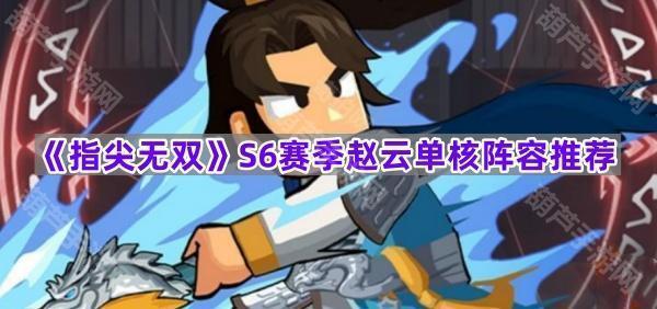 《指尖无双》S6赛季赵云单核阵容推荐