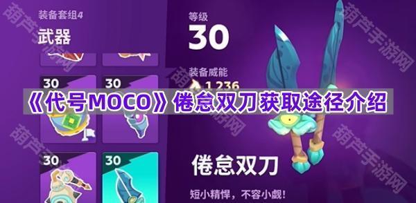 《代号MOCO》倦怠双刀获取途径介绍