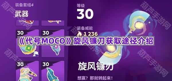 《代号MOCO》旋风镰刀获取途径介绍