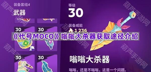 《代号MOCO》嗡嗡大杀器获取途径介绍