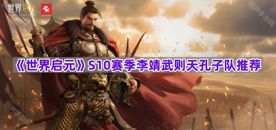 《世界启元》S10赛季李靖武则天孔子队推荐