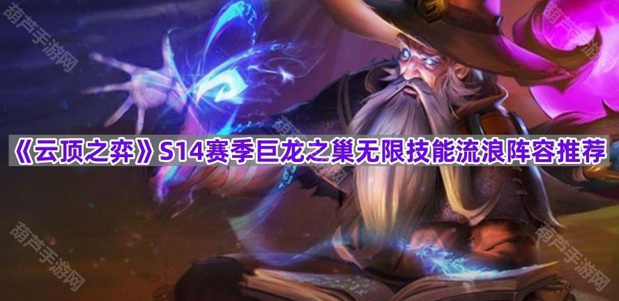 《云顶之弈》S14赛季巨龙之巢无限技能流浪阵容推荐