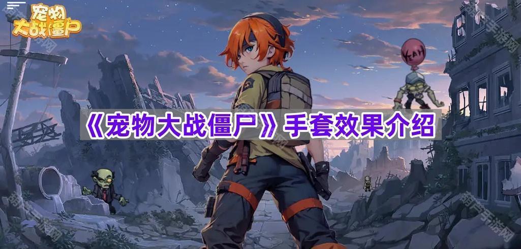 《宠物大战僵尸》手套效果介绍