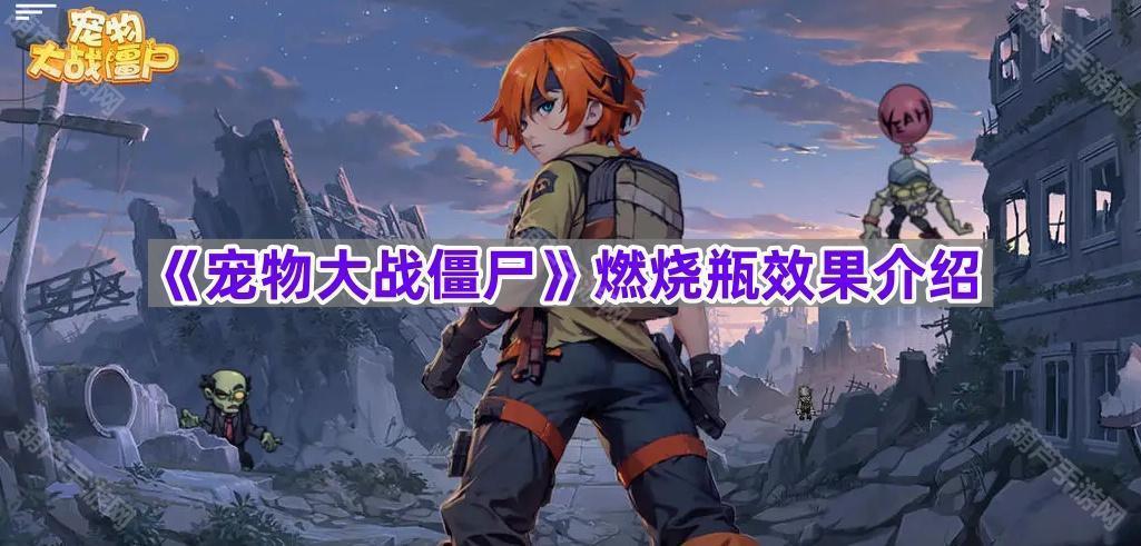《宠物大战僵尸》燃烧瓶效果介绍