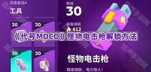 《代号MOCO》怪物电击枪解锁方法