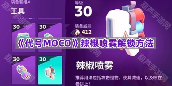 《代号MOCO》辣椒喷雾解锁方法