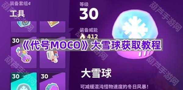 《代号MOCO》大雪球获取教程