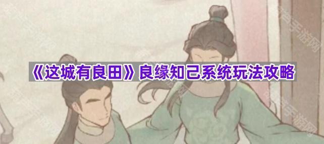 《这城有良田》良缘知己系统玩法攻略