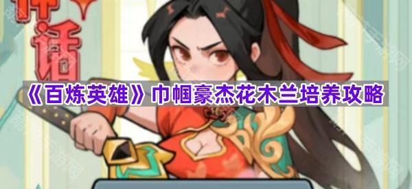 《百炼英雄》巾帼豪杰花木兰培养攻略