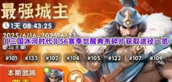 《三国冰河时代》S6赛季觉醒典韦碎片获取途径一览