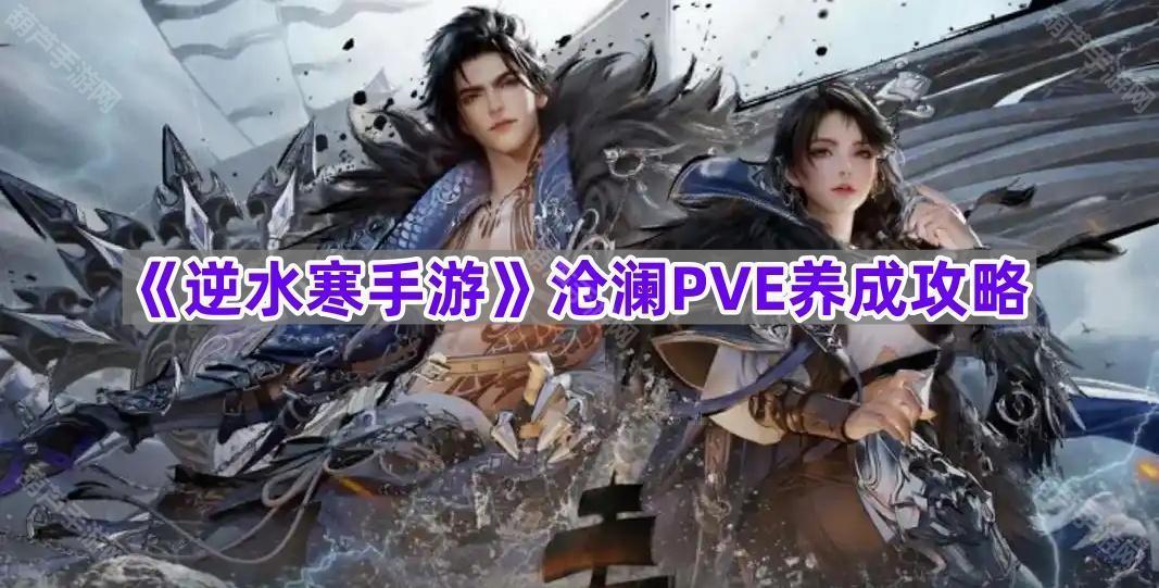 《逆水寒手游》沧澜PVE养成攻略