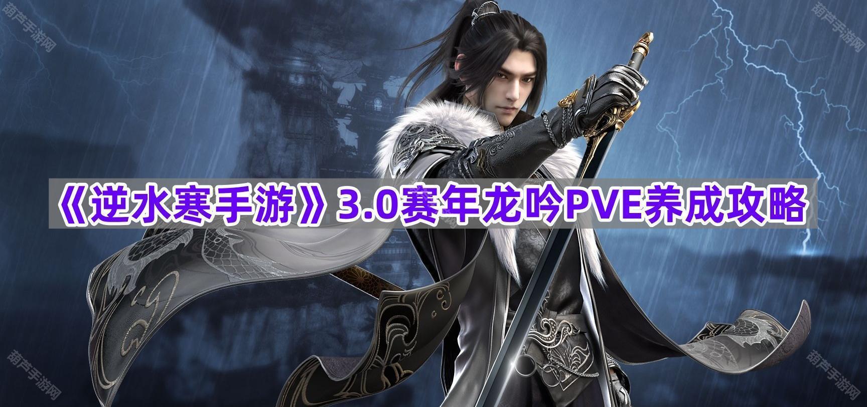 《逆水寒手游》3.0赛年龙吟PVE养成攻略
