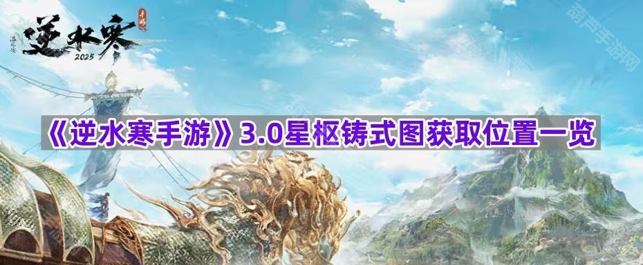 《逆水寒手游》3.0星枢铸式图获取位置一览