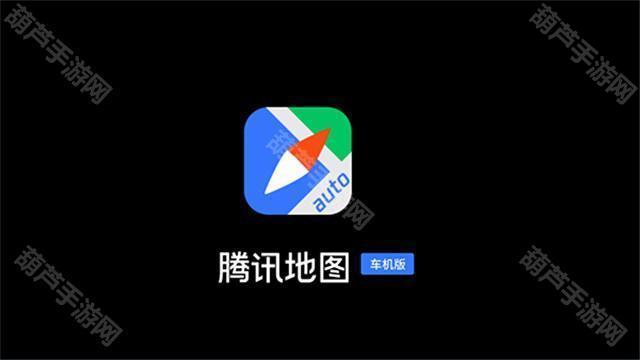 騰訊地圖車機版