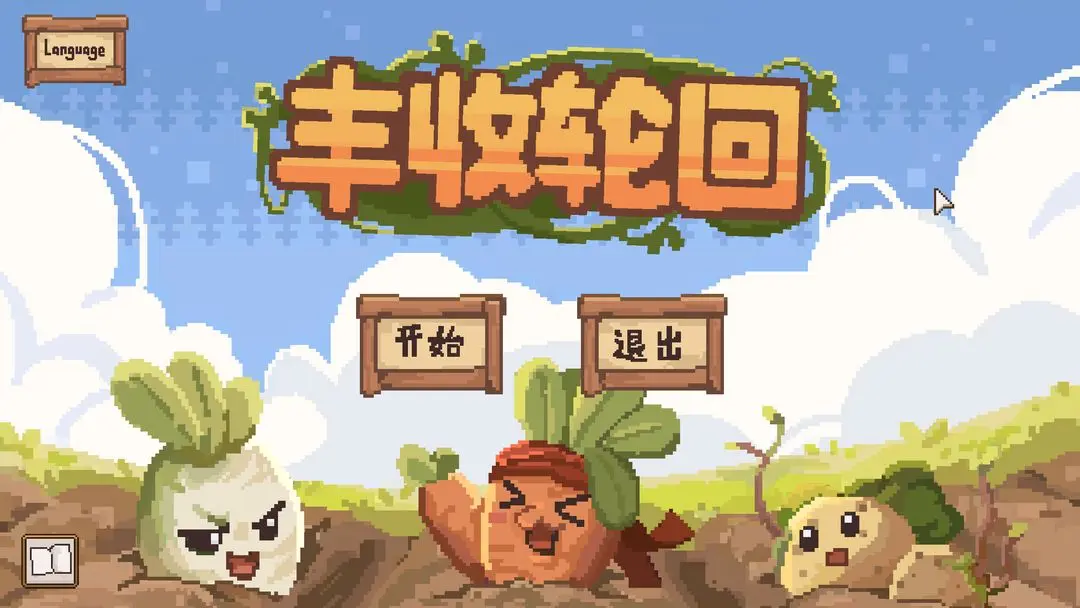 豐收輪回