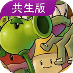 植物大戰僵屍共生版1.0.3