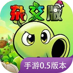 植物大戰僵屍雜交版重制版