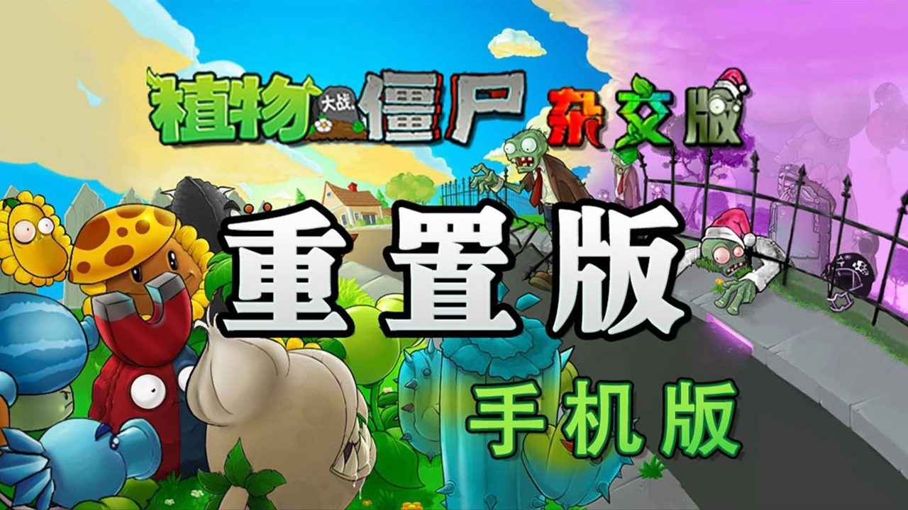 植物大戰僵屍雜交版重制版