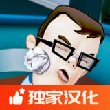 辦公室搗蛋鬼