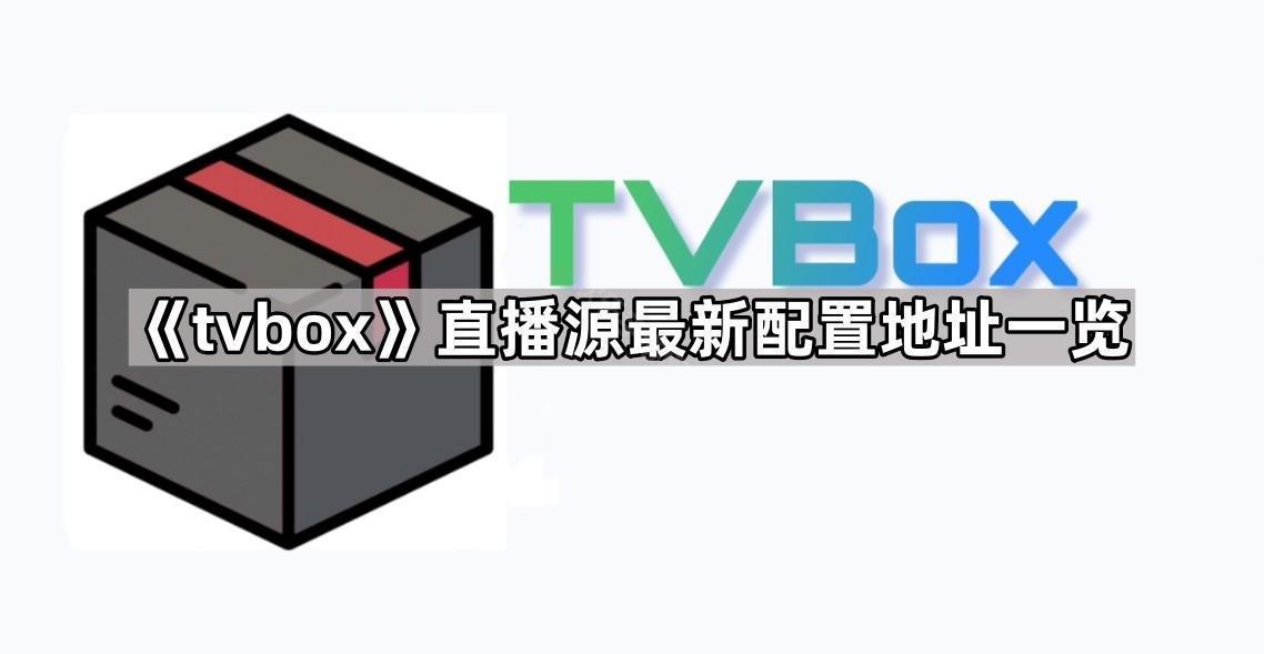 tvbox直播源最新配置地址接口一覽2025