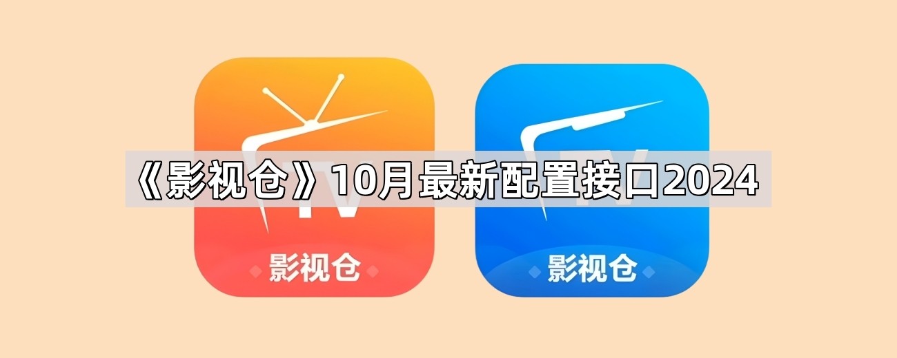 《影視倉》9月最新配置接口2025