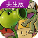 植物大戰僵屍共生版最新版