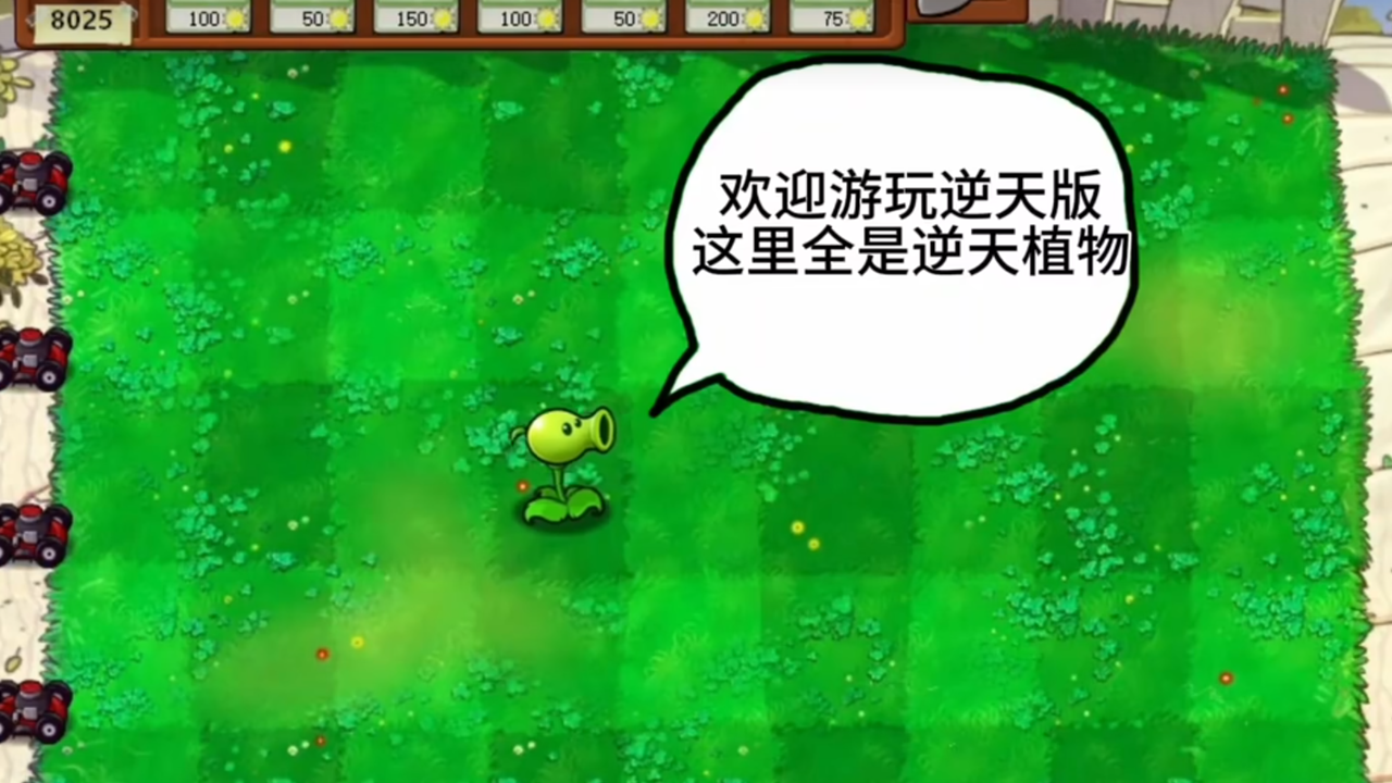 植物大戰僵屍逆天版1.0