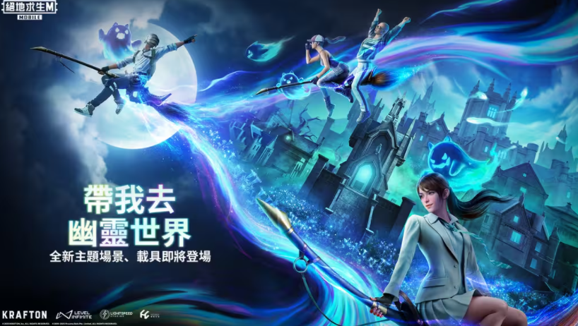pubgmobile4.0幽靈奇妙夜
