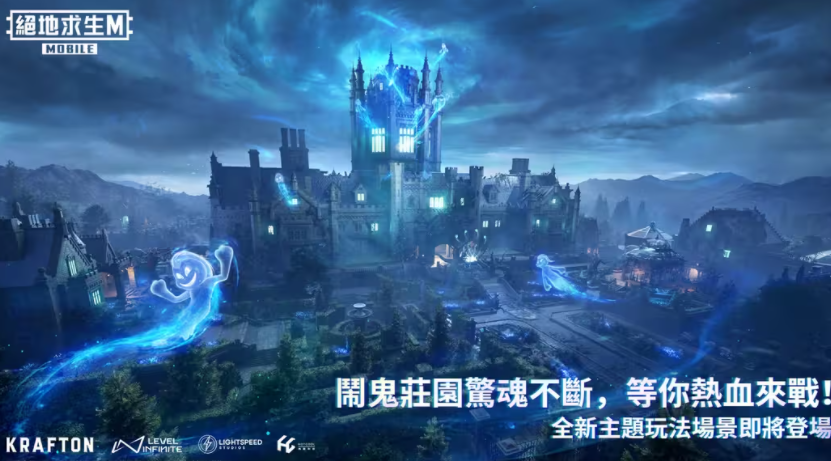 pubgmobile4.0幽靈奇妙夜