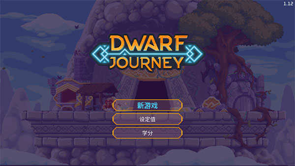 矮人之旅