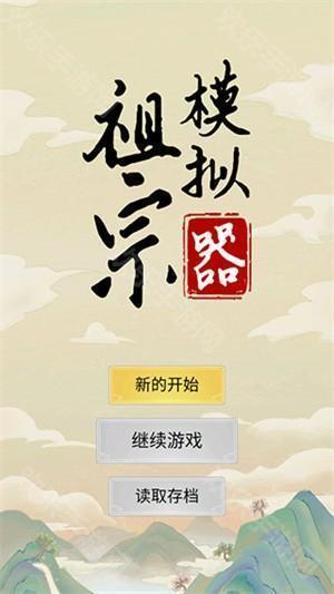 祖宗模擬器傳承免廣告版新手攻略