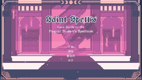 聖斯佩爾魔法學院