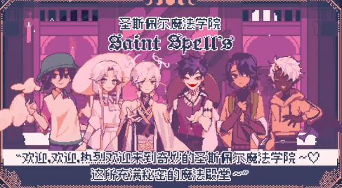 聖斯佩爾魔法學院