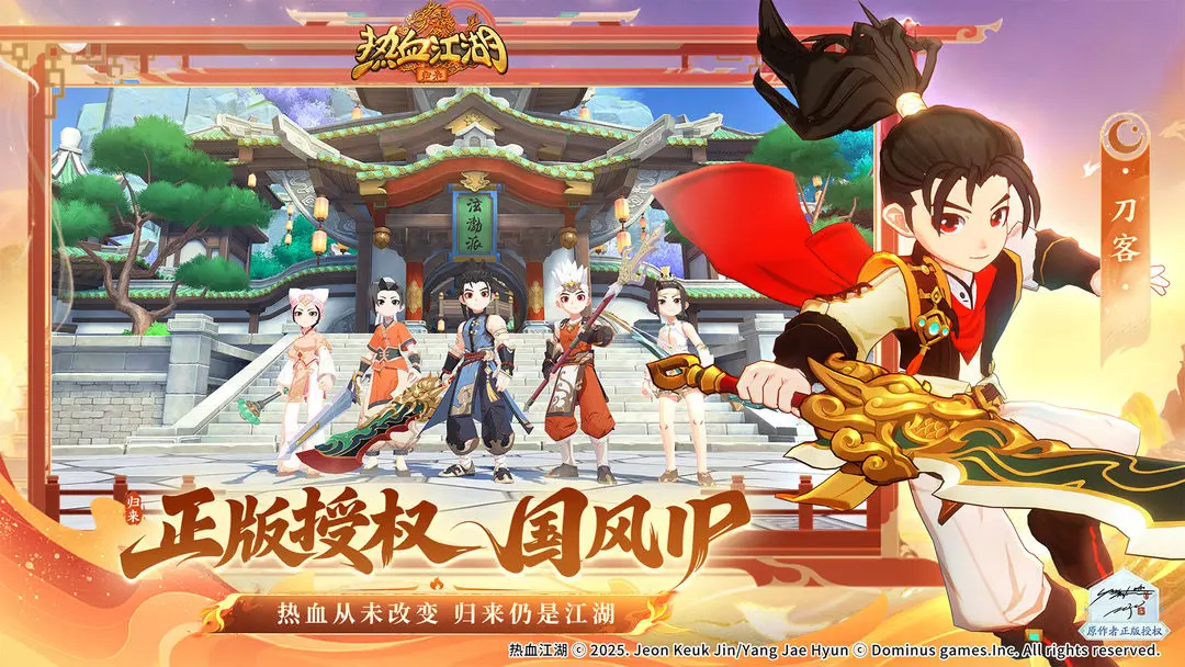 熱血江湖歸來