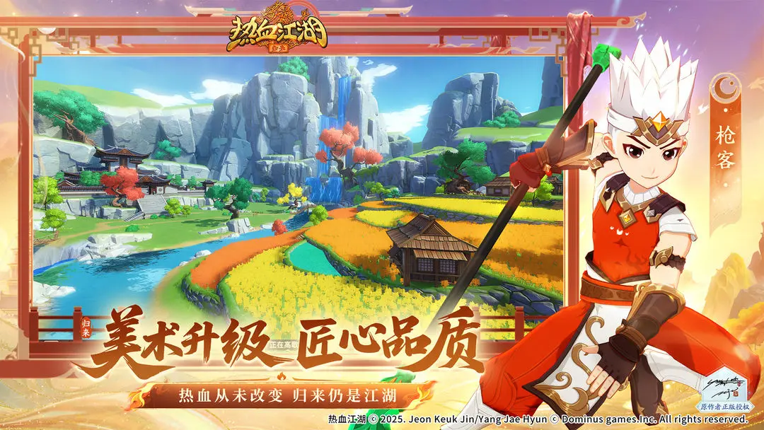 熱血江湖歸來
