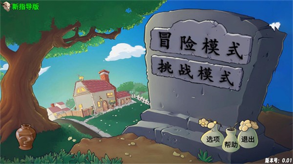 植物大戰僵屍新指導版3
