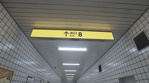 8號出口
