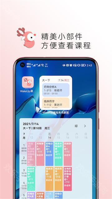 WakeUp課程表
